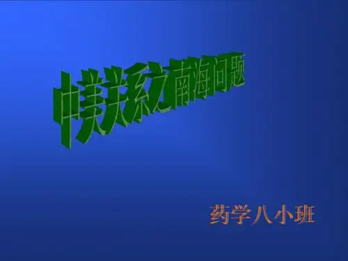 南海争端ppt