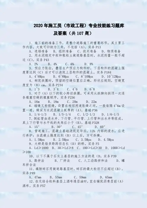 2020年施工员(市政工程)专业技能练习题库及答案(共107题)