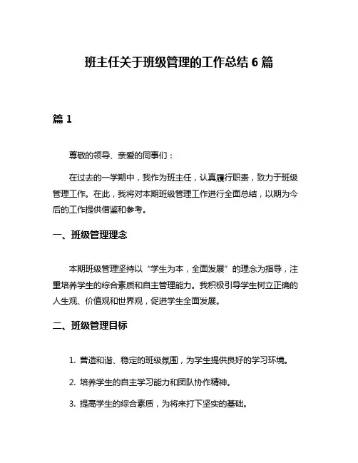 班主任关于班级管理的工作总结6篇