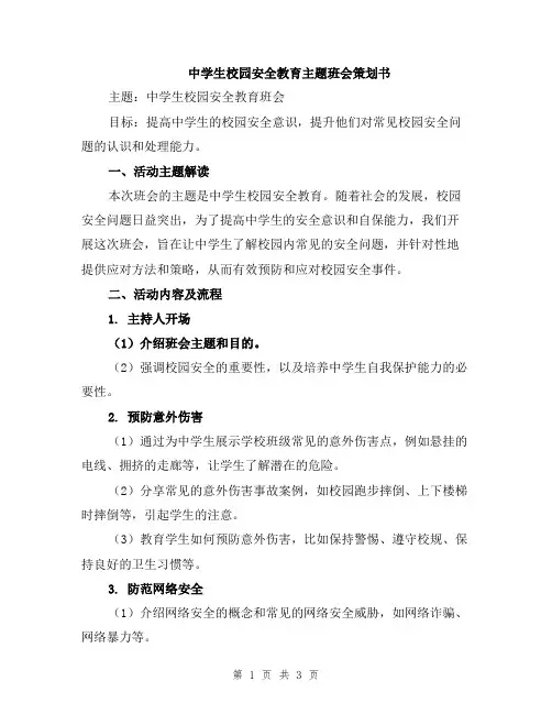 中学生校园安全教育主题班会策划书