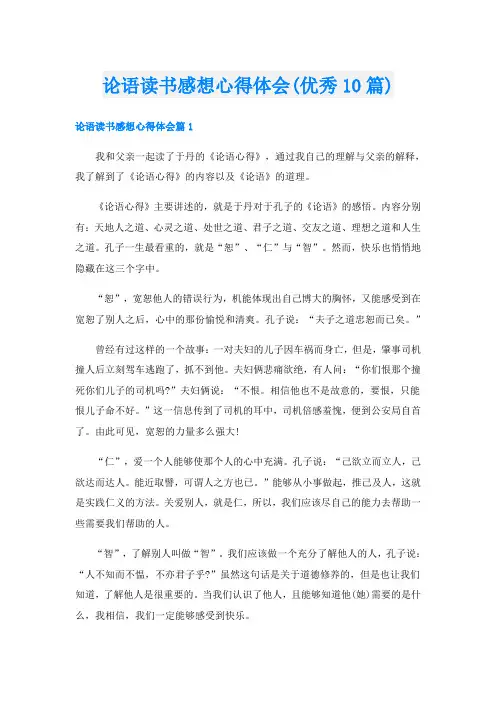 论语读书感想心得体会(优秀10篇)