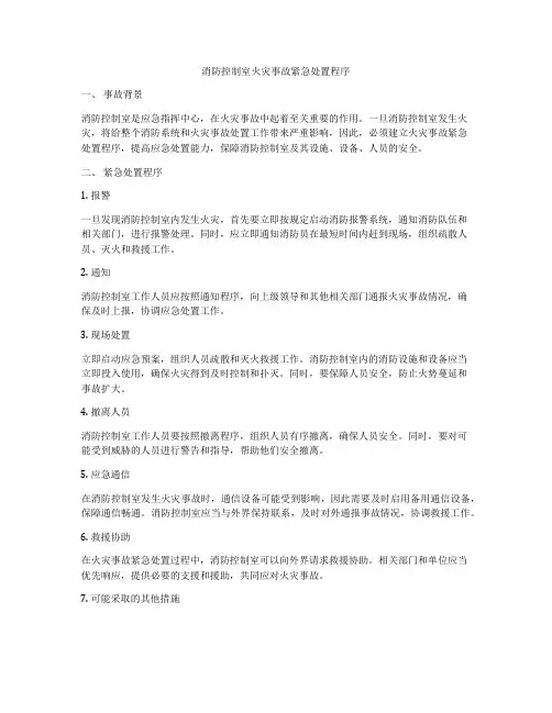 消防控制室火灾事故紧急处置程序
