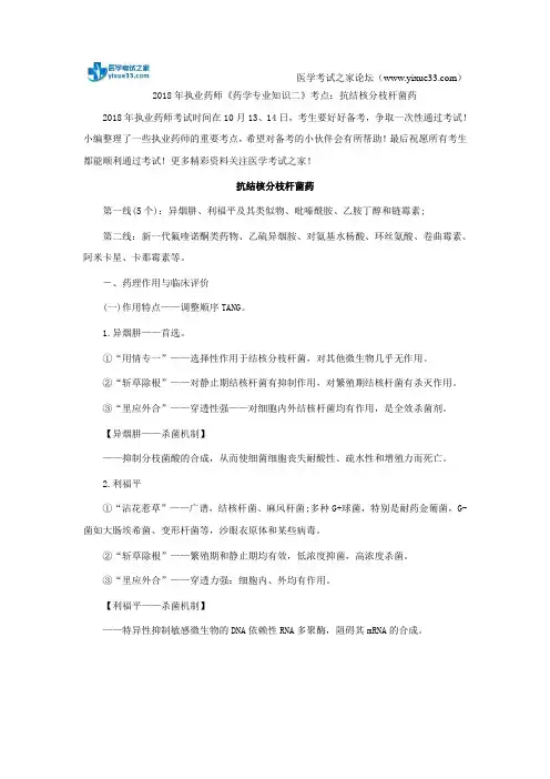 2018年执业药师《药学专业知识二》考点：抗结核分枝杆菌药