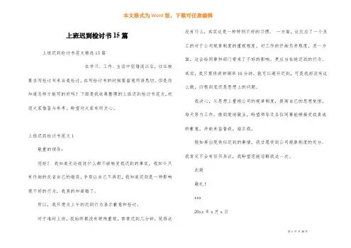 上班迟到检讨书15篇