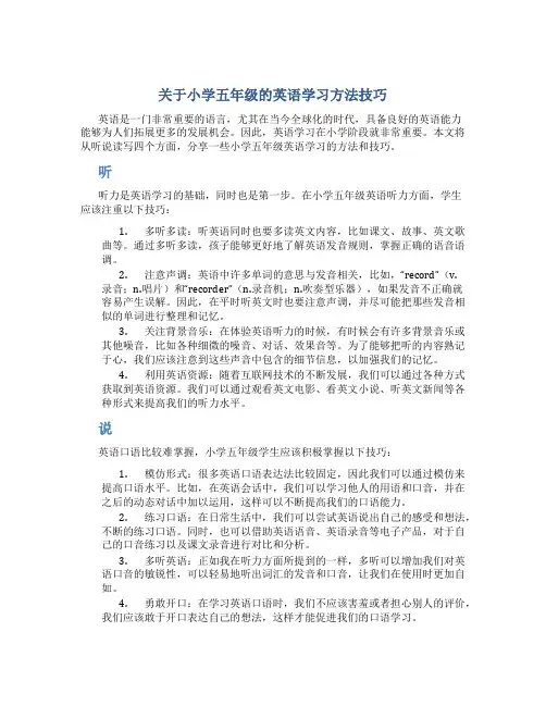 关于小学五年级的英语学习方法技巧