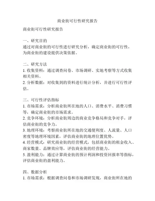 商业街可行性研究报告