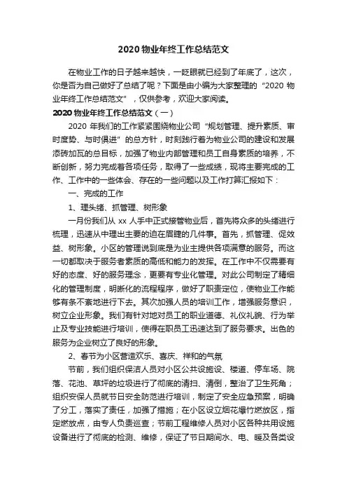 2020物业年终工作总结范文