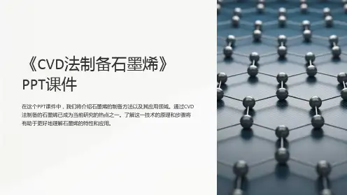 《CVD法制备石墨烯》课件