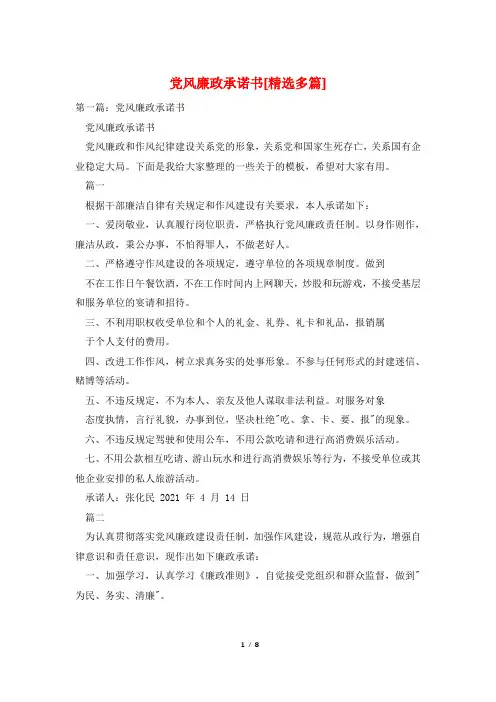 党风廉政承诺书[精选多篇]