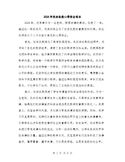 2024年依法执教心得体会范本(三篇)
