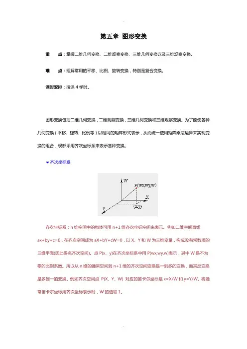 计算机图形学-第五章-图形变换