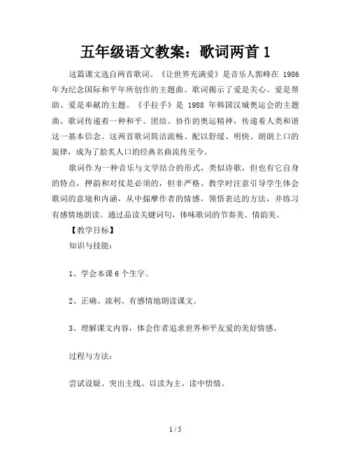 五年级语文教案：歌词两首1