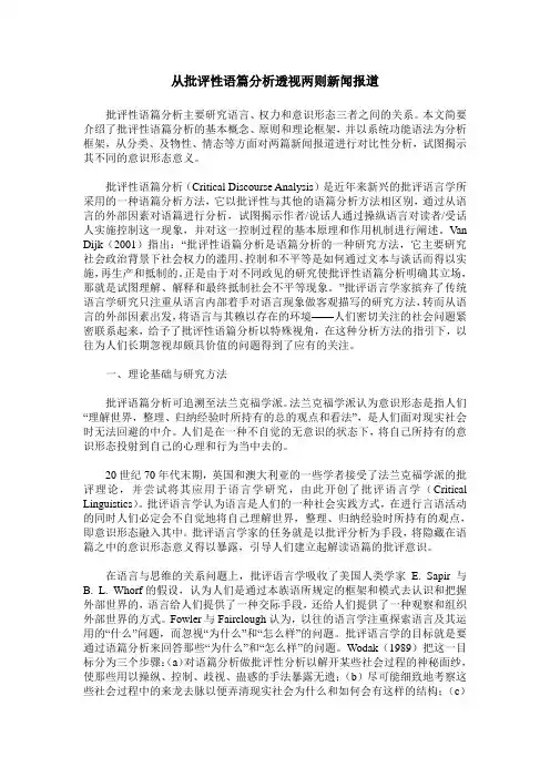 从批评性语篇分析透视两则新闻报道