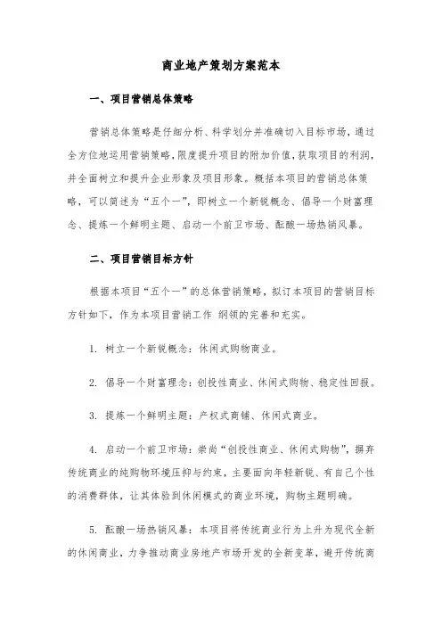商业地产策划方案范本(3篇)
