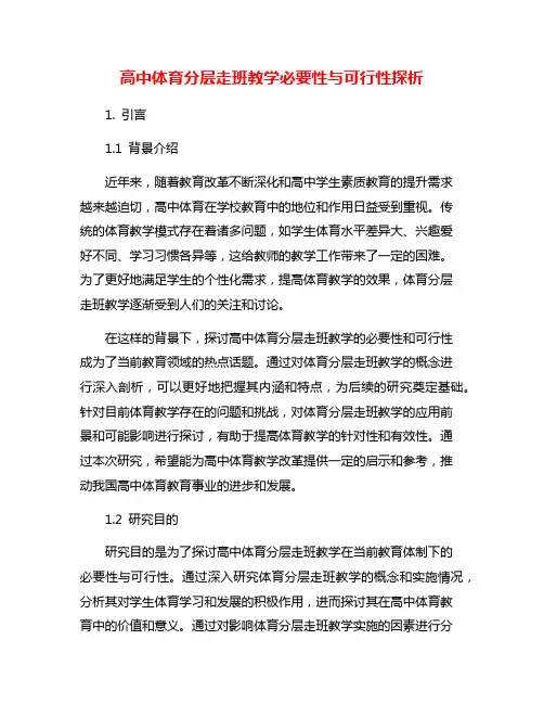 高中体育分层走班教学必要性与可行性探析
