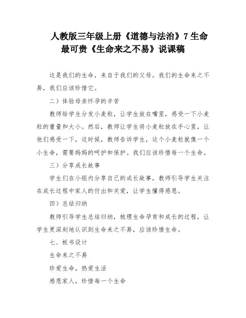 人教版三年级上册《道德与法治》7生命最可贵《生命来之不易》说课稿