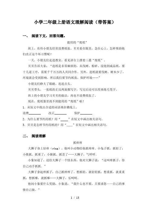 小学二年级上册语文理解阅读(带答案)