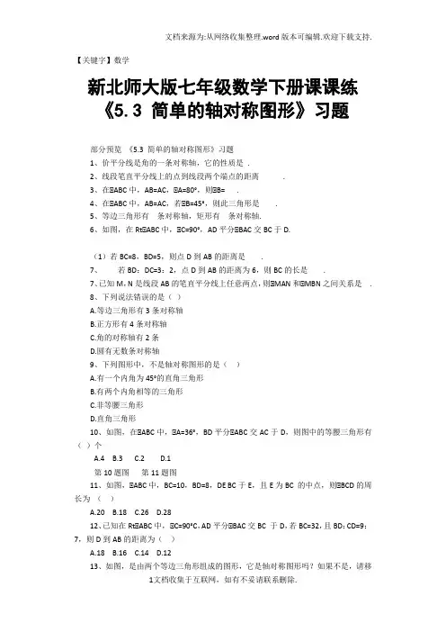 【数学】新北师大版七年级数学下册课课练53简单的轴对称图形习题