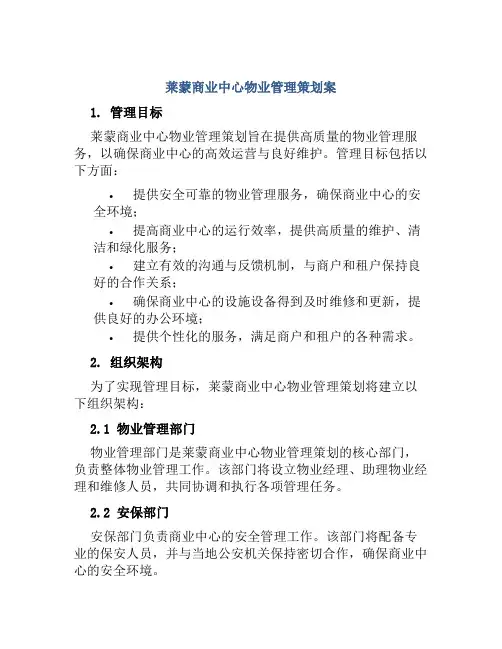莱蒙商业中心物业管理策划案