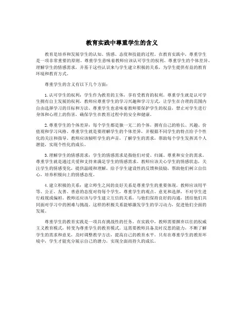 教育实践中尊重学生的含义