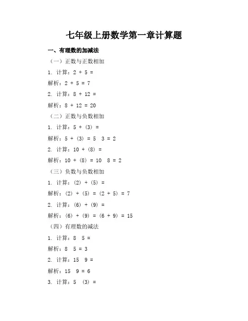 七年级上册数学第一章计算题