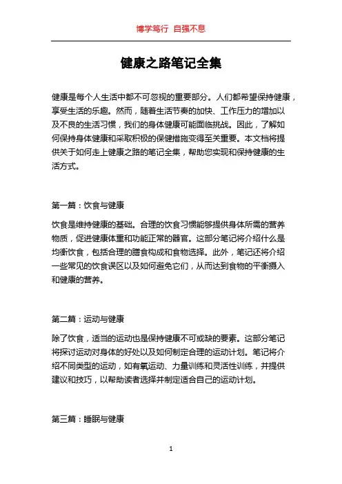 健康之路笔记全集