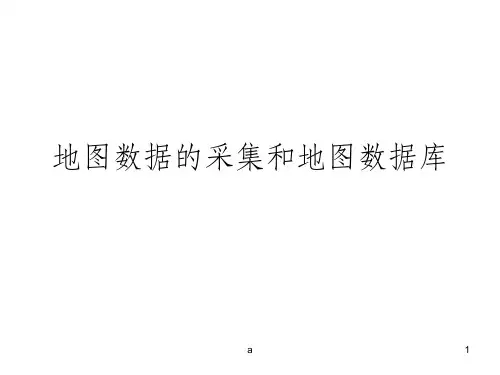 地图数据的采集和地图数据库