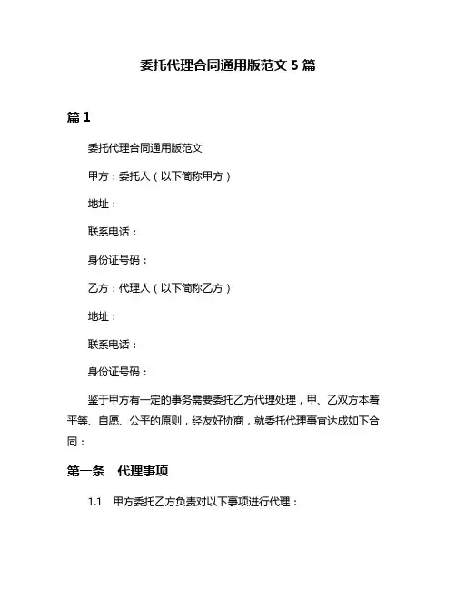 委托代理合同通用版范文5篇