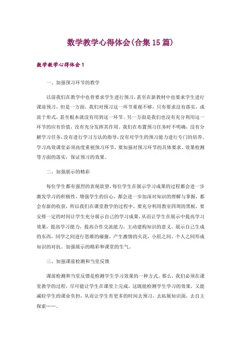 数学教学心得体会(合集15篇)