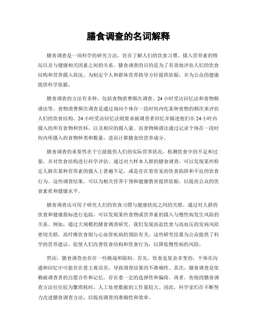 膳食调查的名词解释