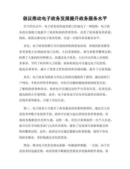 倡议推动电子政务发展提升政务服务水平