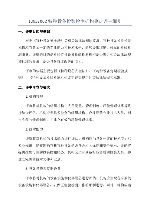 TSGZ7002特种设备检验检测机构鉴定评审细则