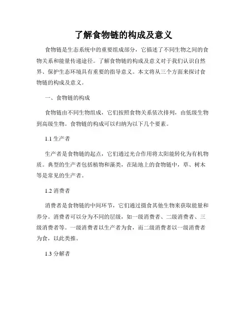 了解食物链的构成及意义