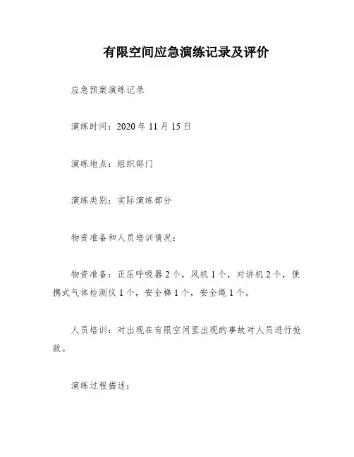 有限空间应急演练记录及评价