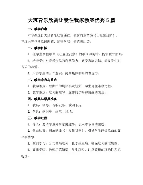 大班音乐欣赏让爱住我家教案优秀5篇