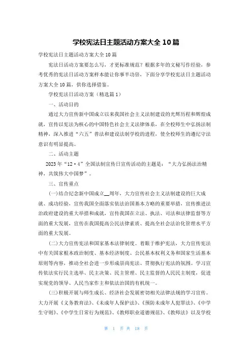 学校宪法日主题活动方案大全10篇