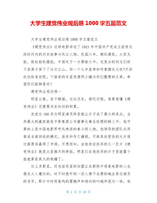 大学生建党伟业观后感1000字五篇范文