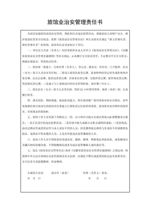 旅馆业治安管理责任书