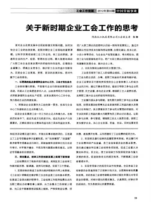 关于新时期企业工会工作的思考