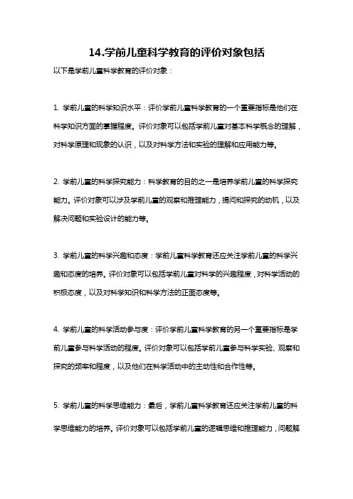14.学前儿童科学教育的评价对象包括