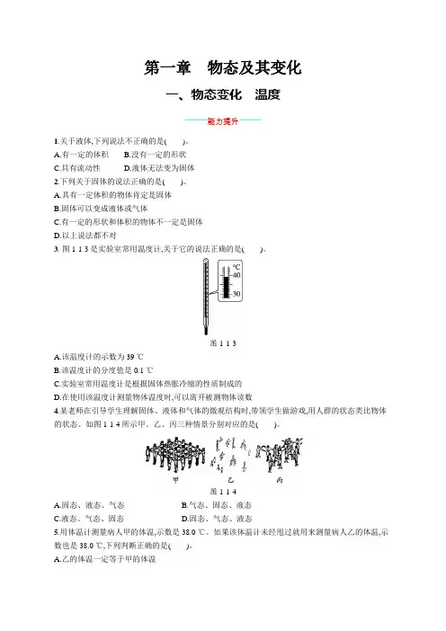 北师大版八年级物理上册第一章物态及其变化一物态变化温度练习含答案