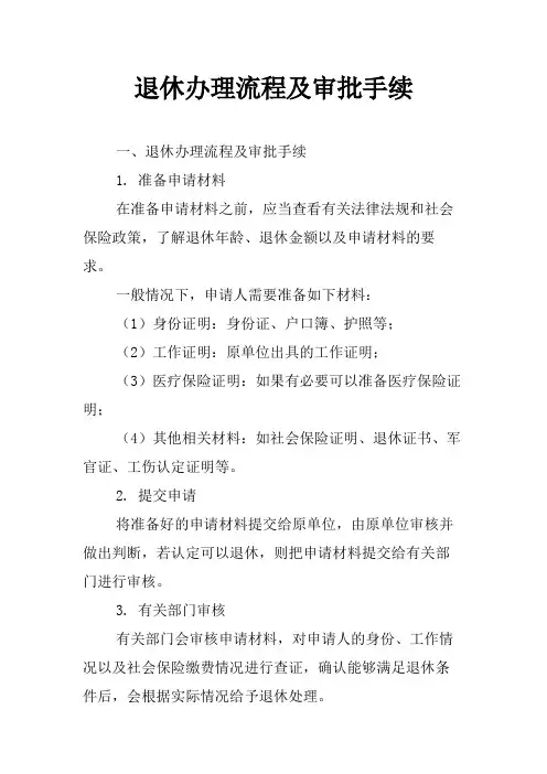 退休办理流程及审批手续