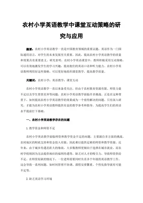农村小学英语教学中课堂互动策略的研究与应用