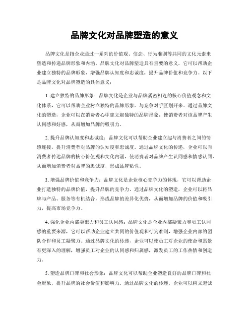 品牌文化对品牌塑造的意义