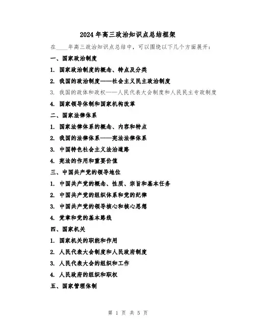 2024年高三政治知识点总结框架（2篇）