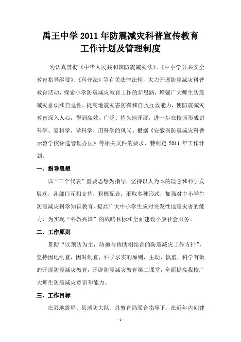 禹王中学防震减灾科普宣传工作计划及管理规章制度