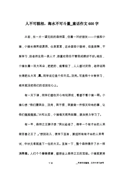 人不可貌相,海水不可斗量_童话作文600字