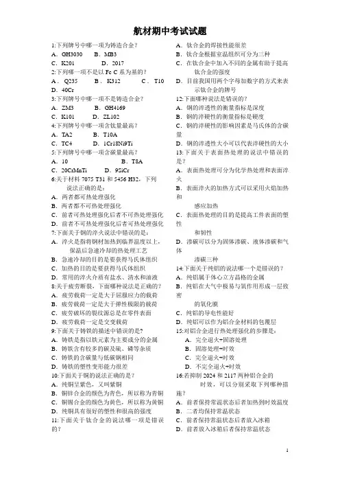航空材料期中考试试题