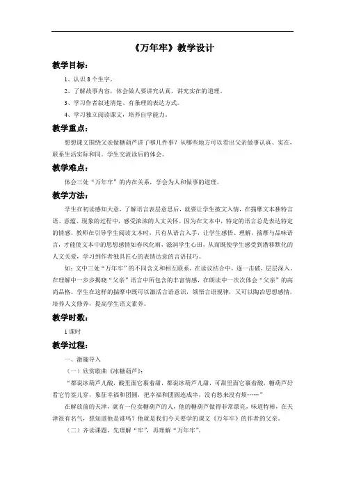 人教版四年级语文下册《万年牢》教学设计1