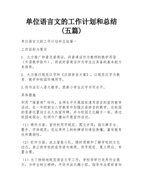 单位语言文的工作计划和总结(五篇)